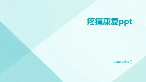 疼痛康复ppt