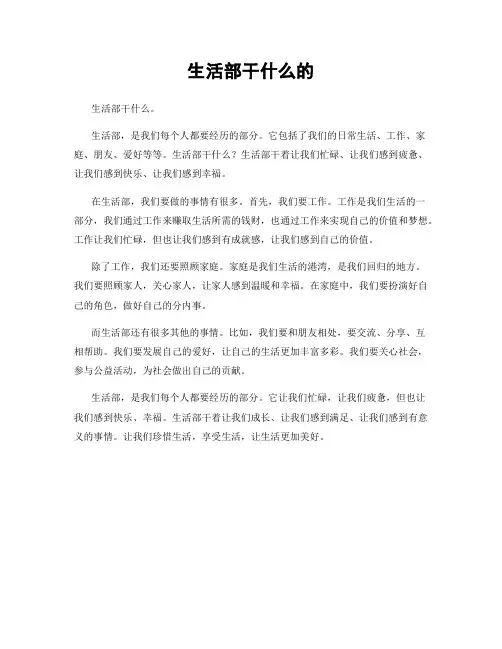 生活部干什么的
