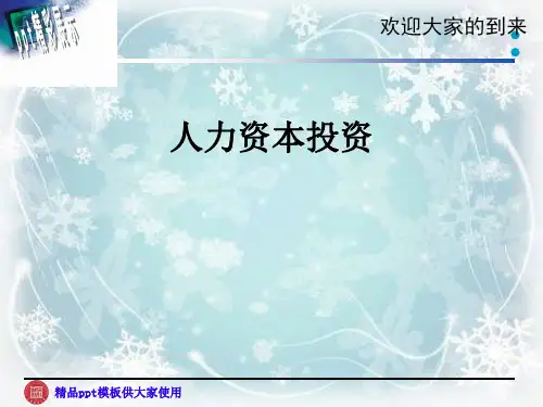 人力资本投资