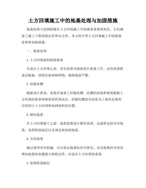 土方回填施工中的地基处理与加固措施