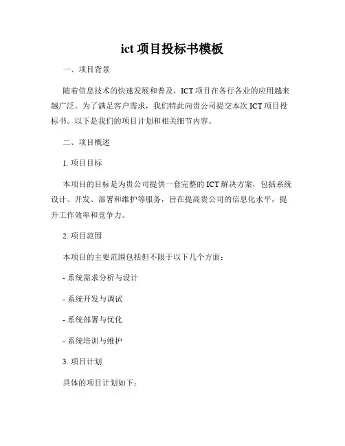 ict项目投标书模板