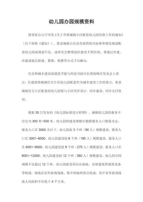 幼儿园办园规模资料