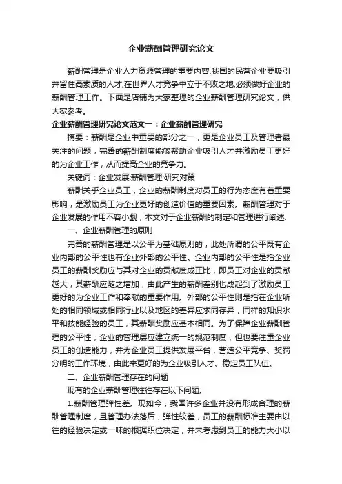 企业薪酬管理研究论文