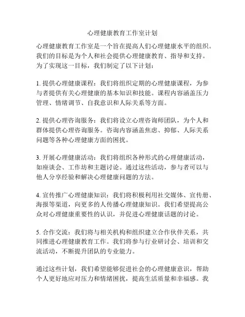 心理健康教育工作室计划