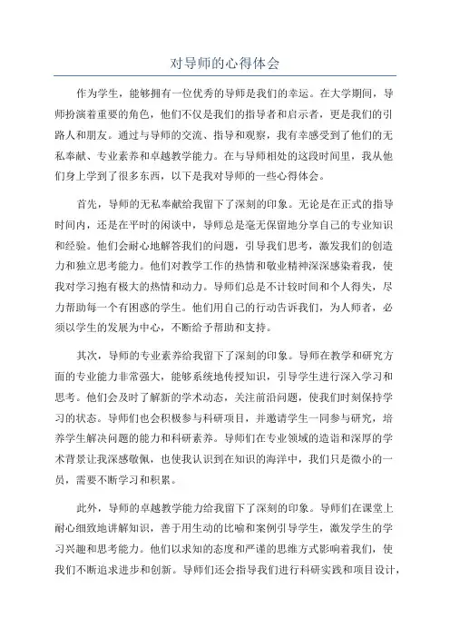 对导师的心得体会