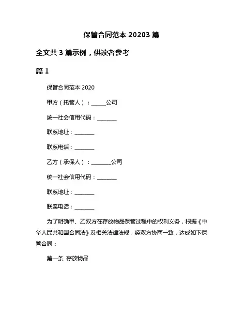 保管合同范本20203篇