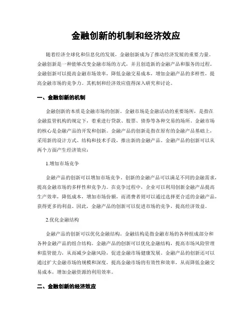 金融创新的机制和经济效应