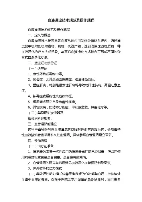 血液灌流技术规范及操作规程