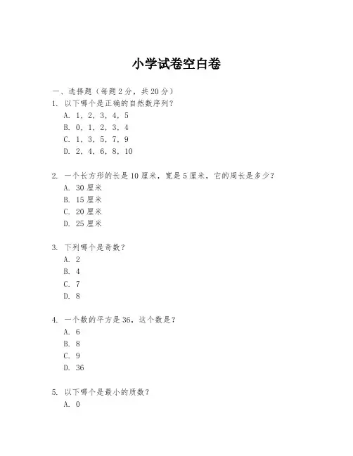 小学试卷空白卷