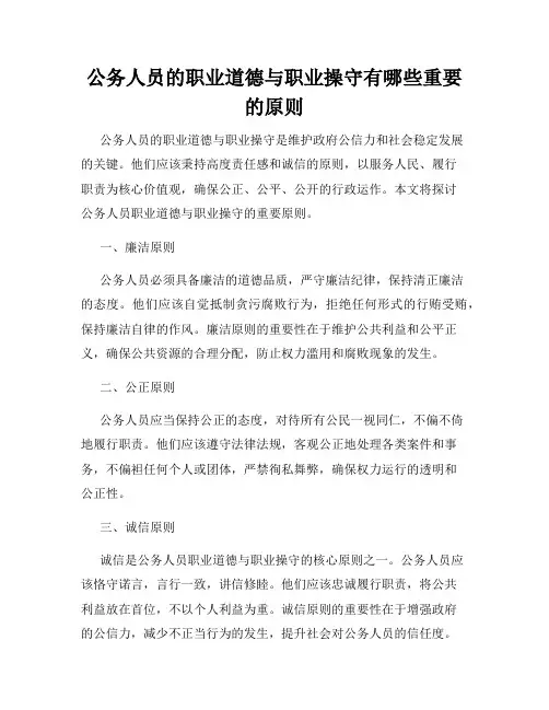 公务人员的职业道德与职业操守有哪些重要的原则