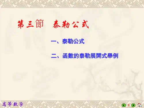 高等数学(外)课件-泰勒公式