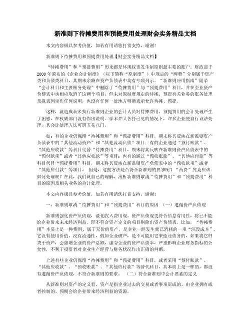 新准则下待摊费用和预提费用处理财会实务精品文档