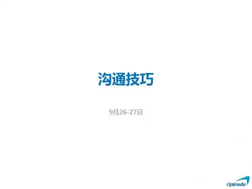 沟通技巧