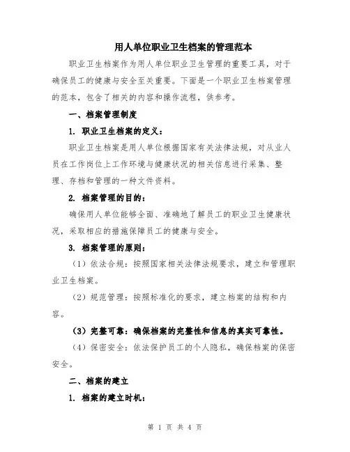 用人单位职业卫生档案的管理范本