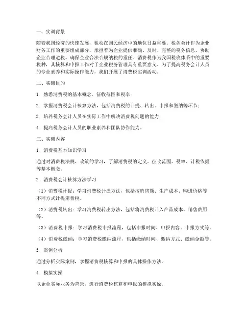 税务会计消费税实训报告