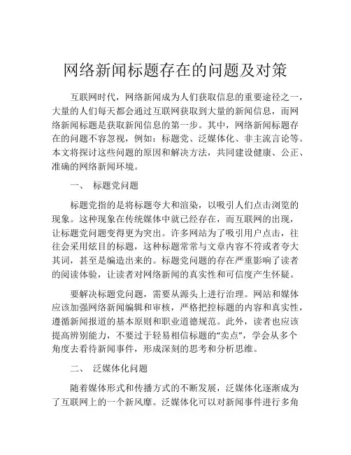网络新闻标题存在的问题及对策