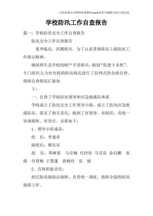学校防汛工作自查报告