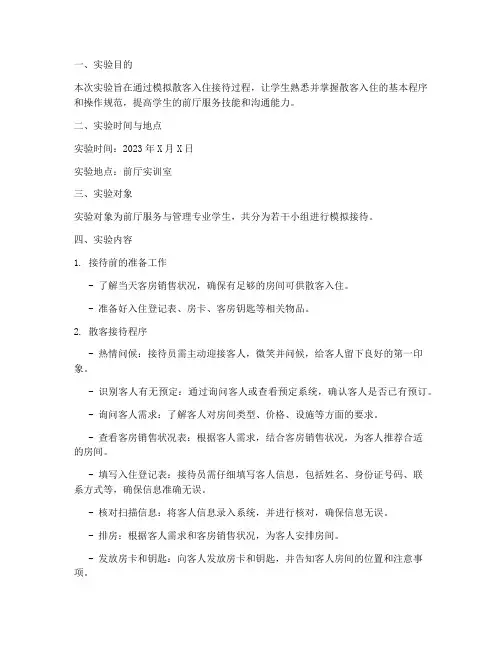 散客入住接待实验报告