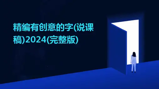 精编有创意的字(说课稿)2024(完整版)