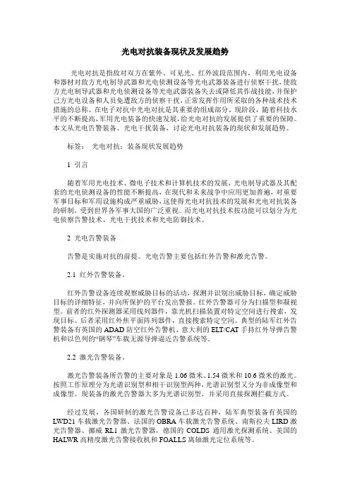光电对抗装备现状及发展趋势