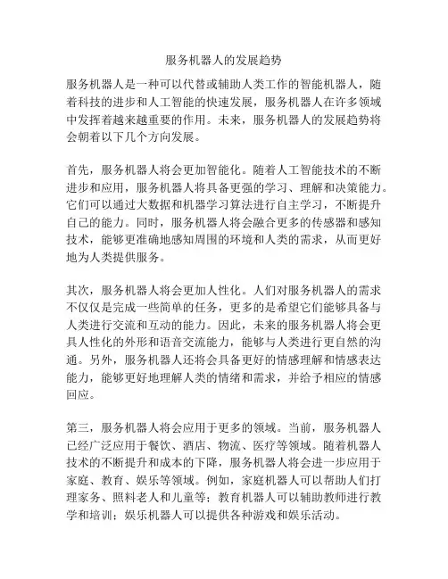 服务机器人的发展趋势