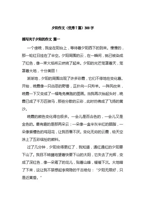 夕阳作文(优秀7篇)300字