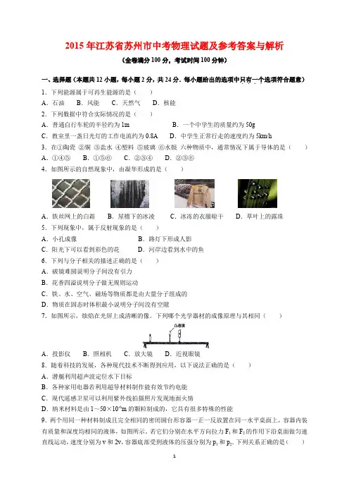 2015年江苏省苏州市中考物理试题及参考答案(word解析版)