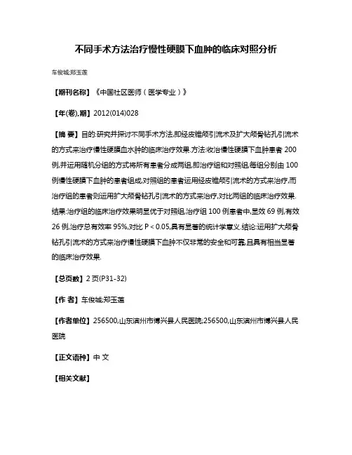 不同手术方法治疗慢性硬膜下血肿的临床对照分析