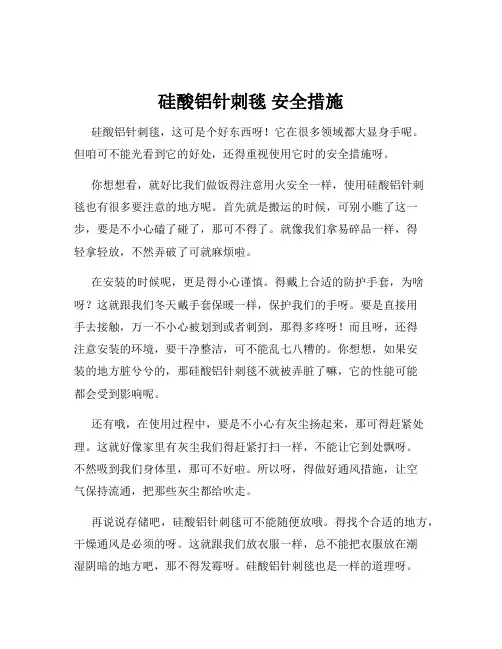 硅酸铝针刺毯 安全措施