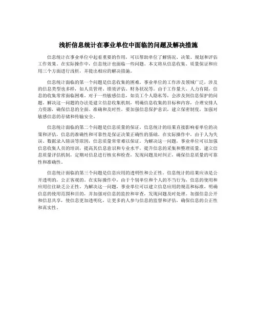 浅析信息统计在事业单位中面临的问题及解决措施