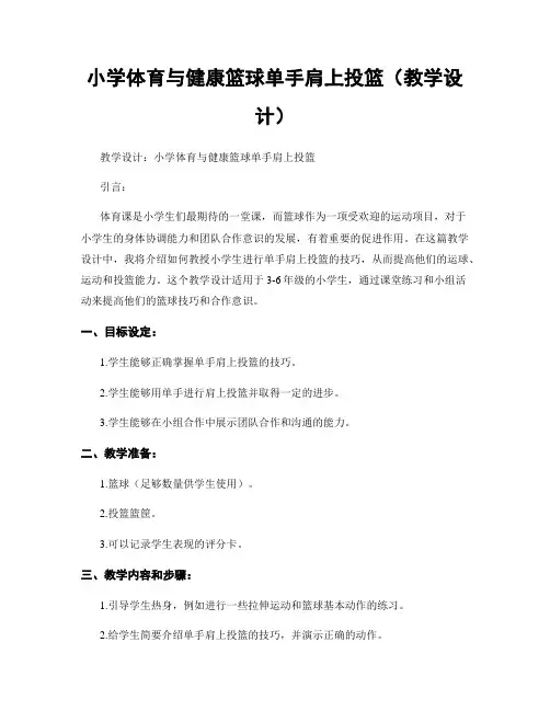小学体育与健康篮球单手肩上投篮(教学设计)