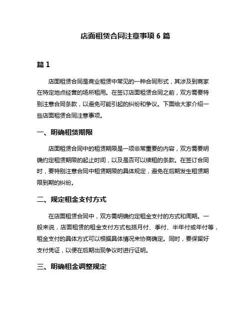 店面租赁合同注意事项6篇