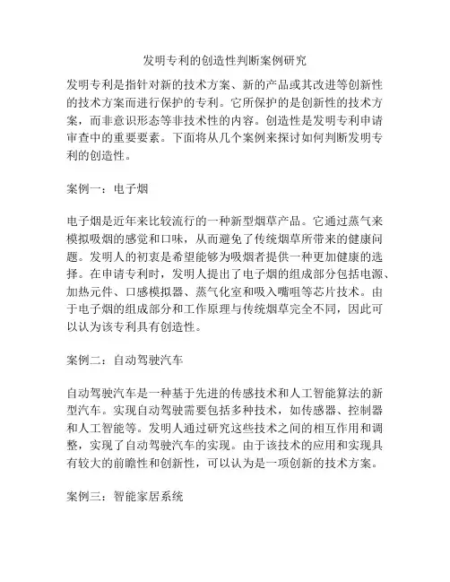 发明专利的创造性判断案例研究