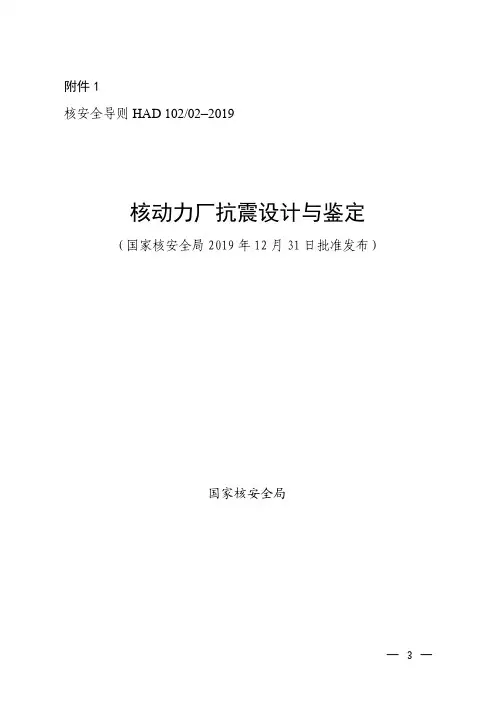 核动力厂抗震设计与鉴定