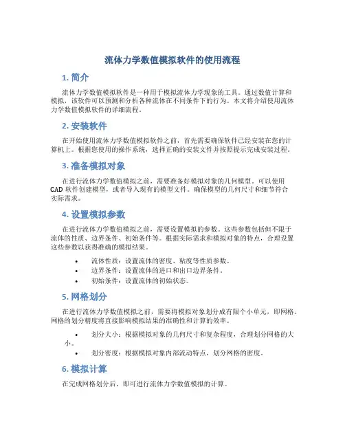 流体力学数值模拟软件的使用流程