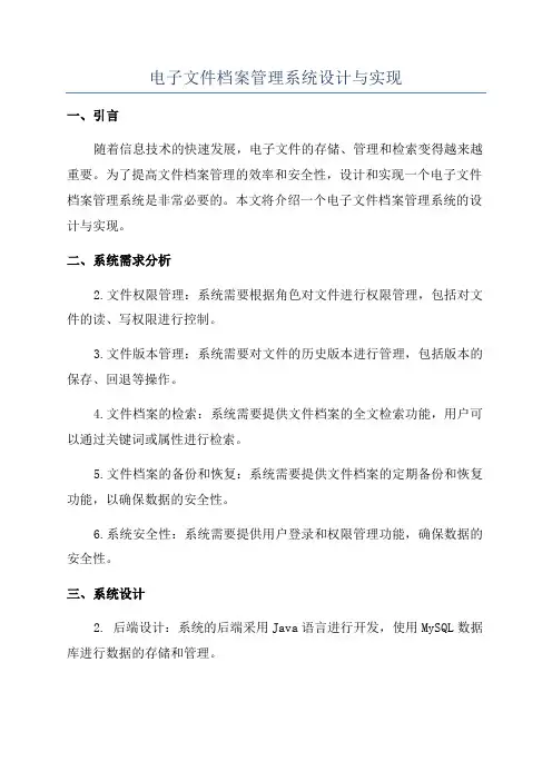 电子文件档案管理系统设计与实现