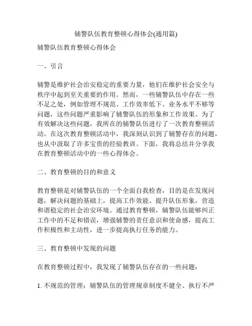 辅警队伍教育整顿心得体会(通用篇)