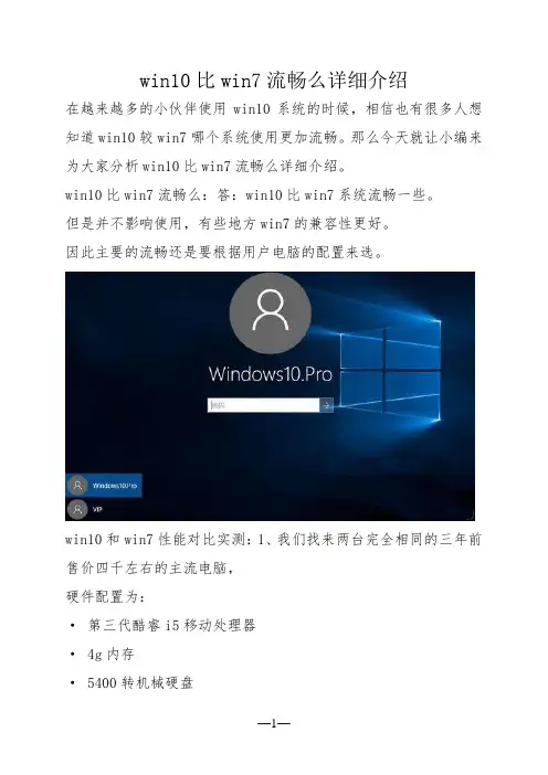 win10比win7流畅么详细介绍
