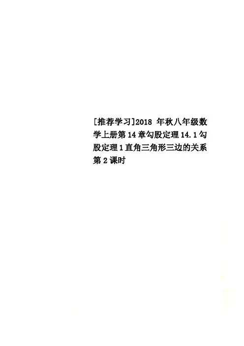 [推荐学习]2018年秋八年级数学上册第14章勾股定理14.1勾股定理1直角三角形三边的关系第2课时