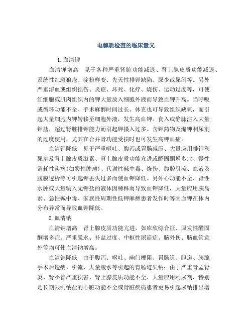 电解质检查的临床意义