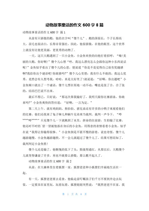 动物故事童话的作文600字8篇