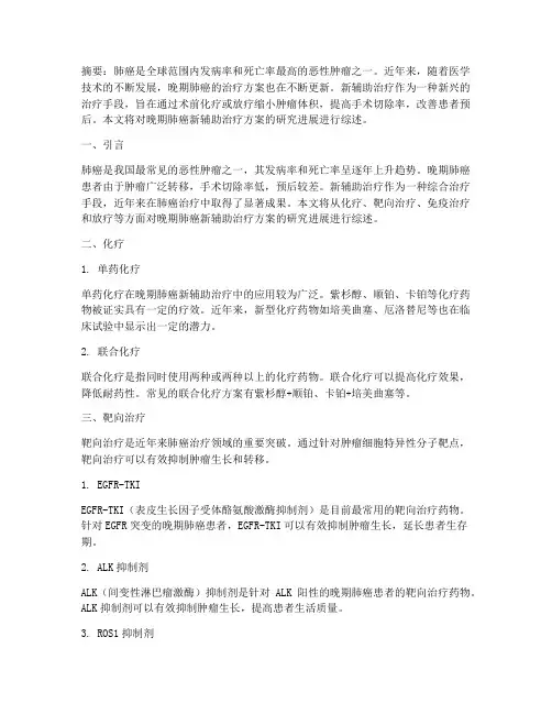 晚期肺癌新辅助治疗方案
