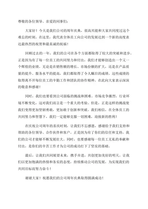 公司周年庆典贺词范文