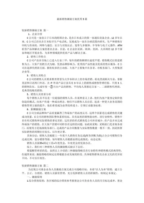 最新销售激励方案优秀5篇