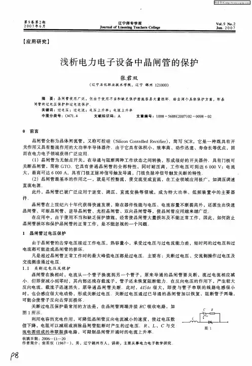 浅析电力电子设备中晶闸管的保护