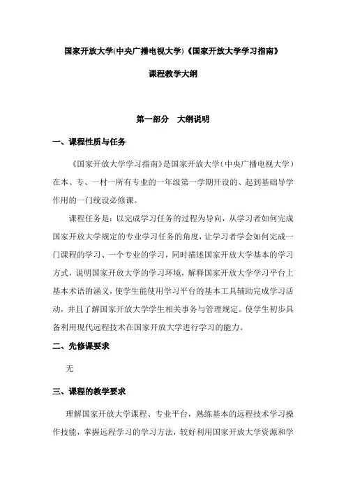 国家开放大学学习指南课程教学大纲(DOC)