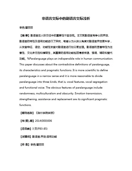 非语言交际中的副语言交际浅析