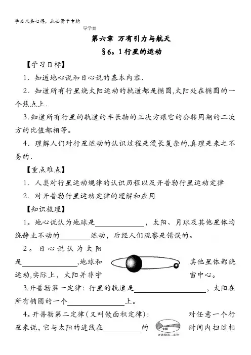 高一物理精品同步导学案 第六章 第一节 行星的运动 (新人版必修2)