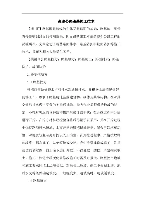 高速公路路基施工技术论文