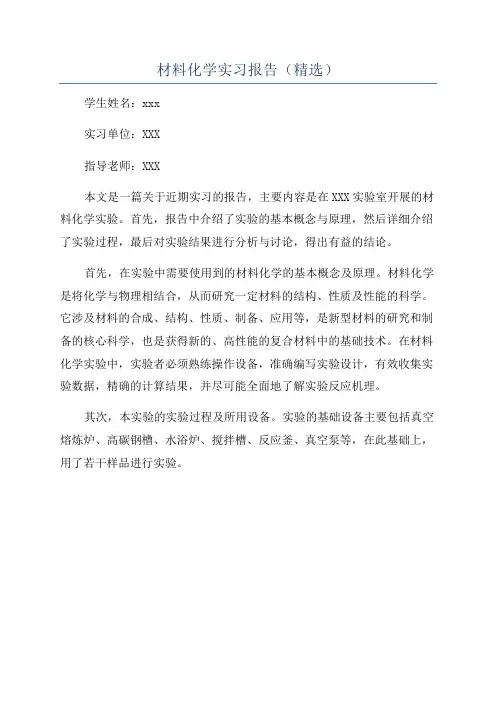 材料化学实习报告(精选)